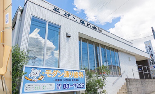 モダン通り歯科外観
